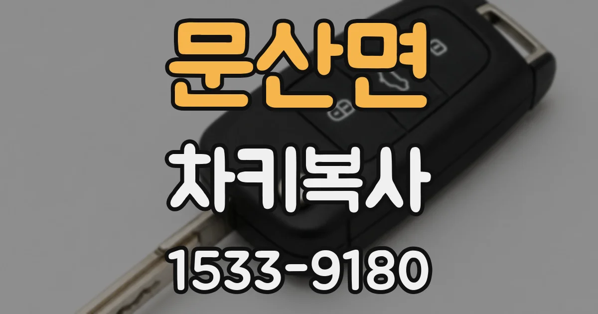 문산면 차키복사
