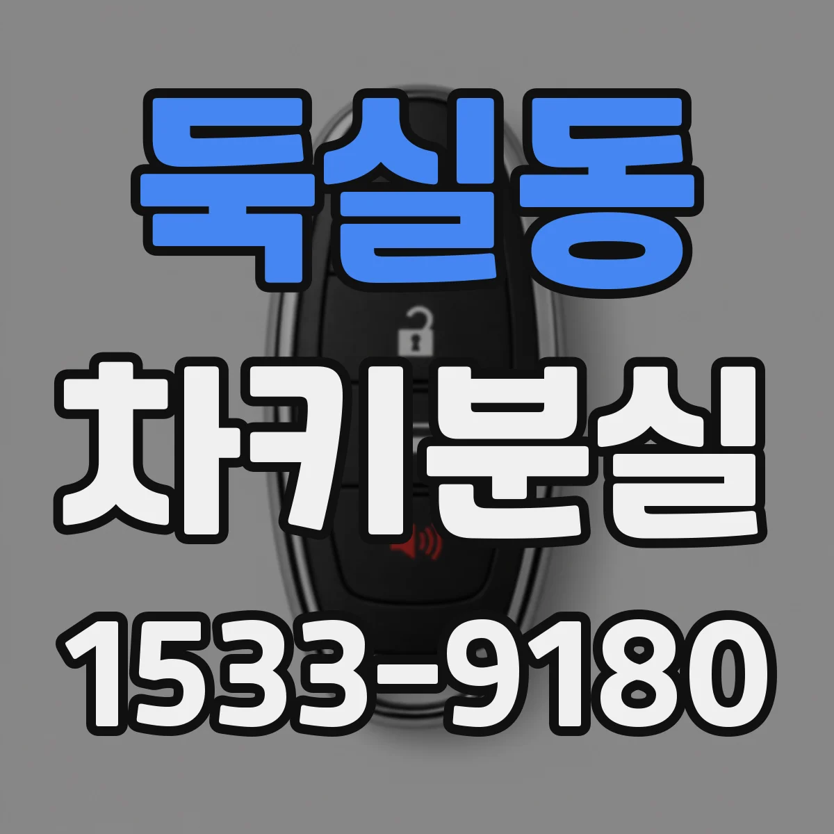 둑실동 차키분실