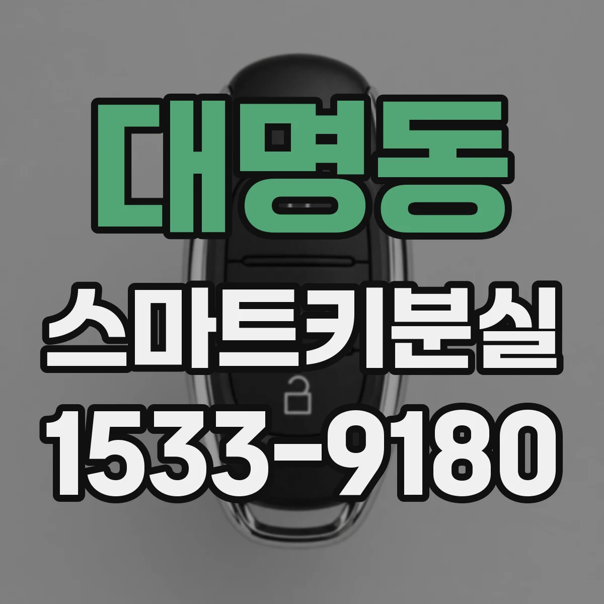 대명동 스마트키분실