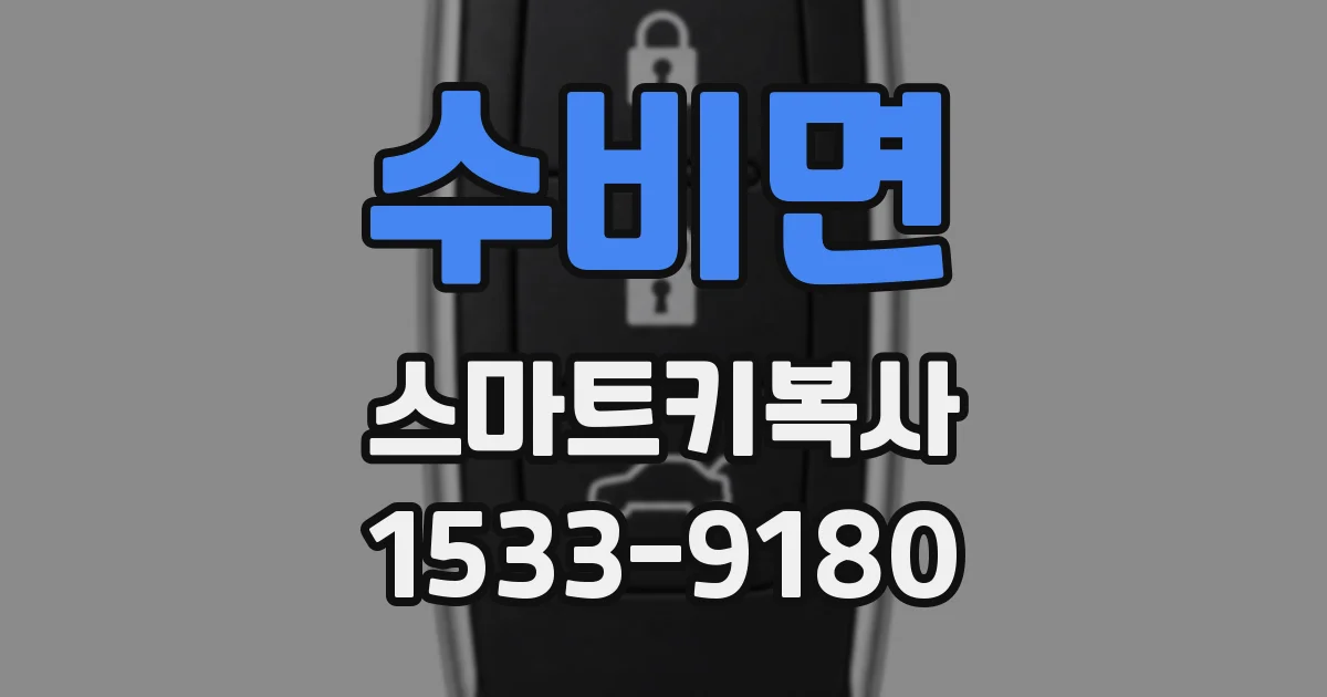수비면 스마트키복사