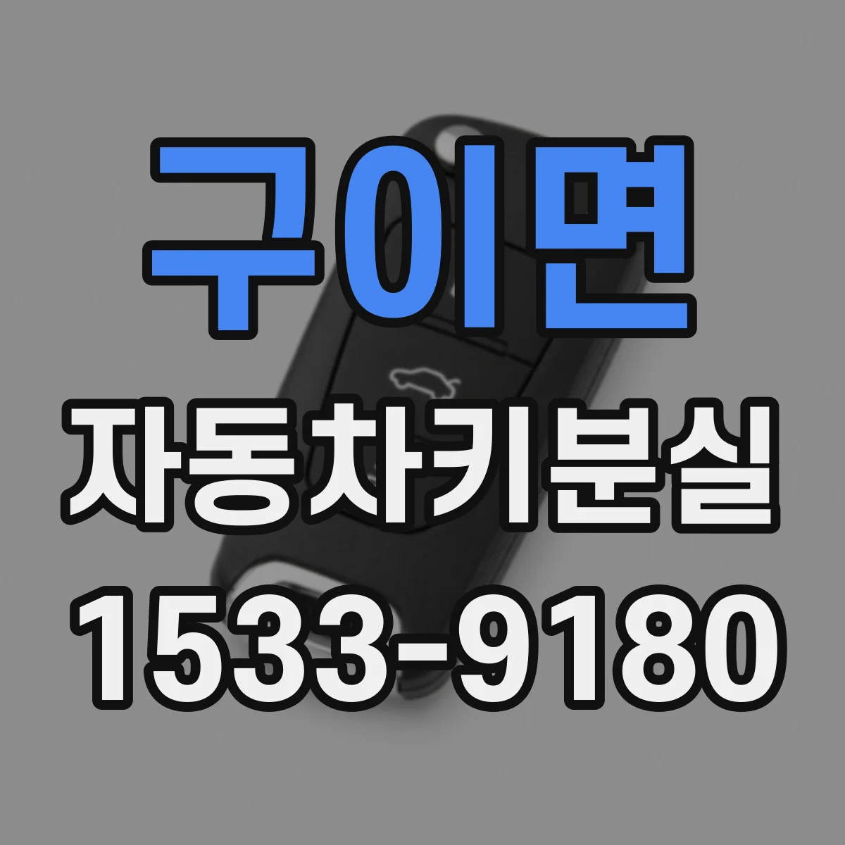 구이면 자동차키분실