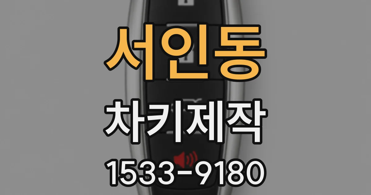 서인동 차키제작