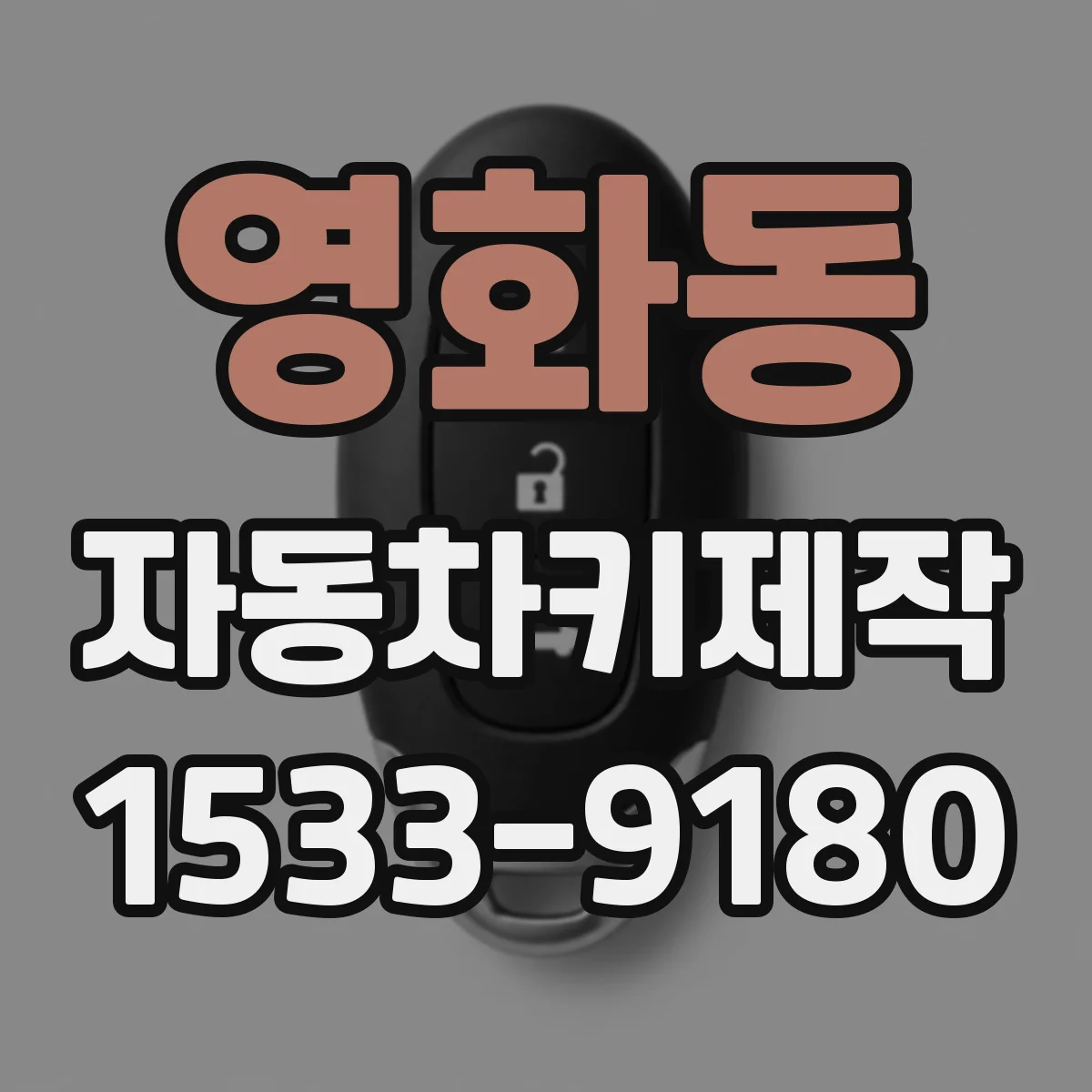 영화동 자동차키제작