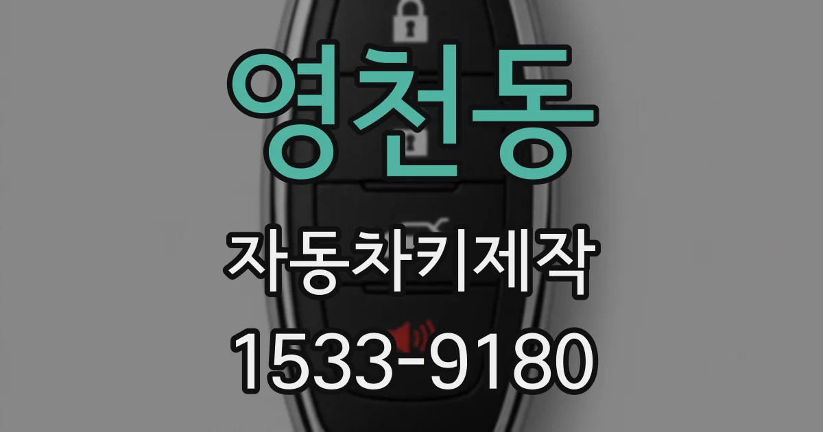 영천동 자동차키제작