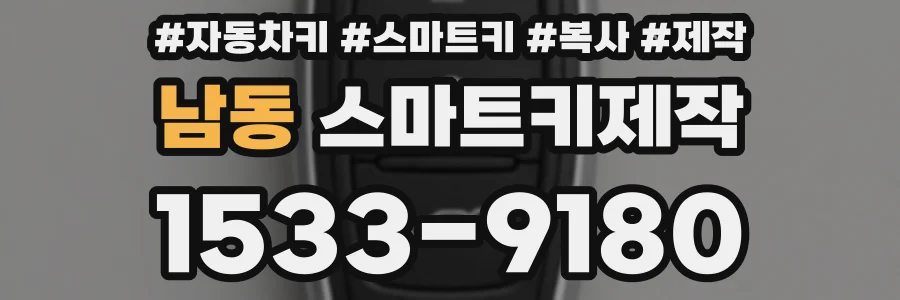 남동 스마트키제작