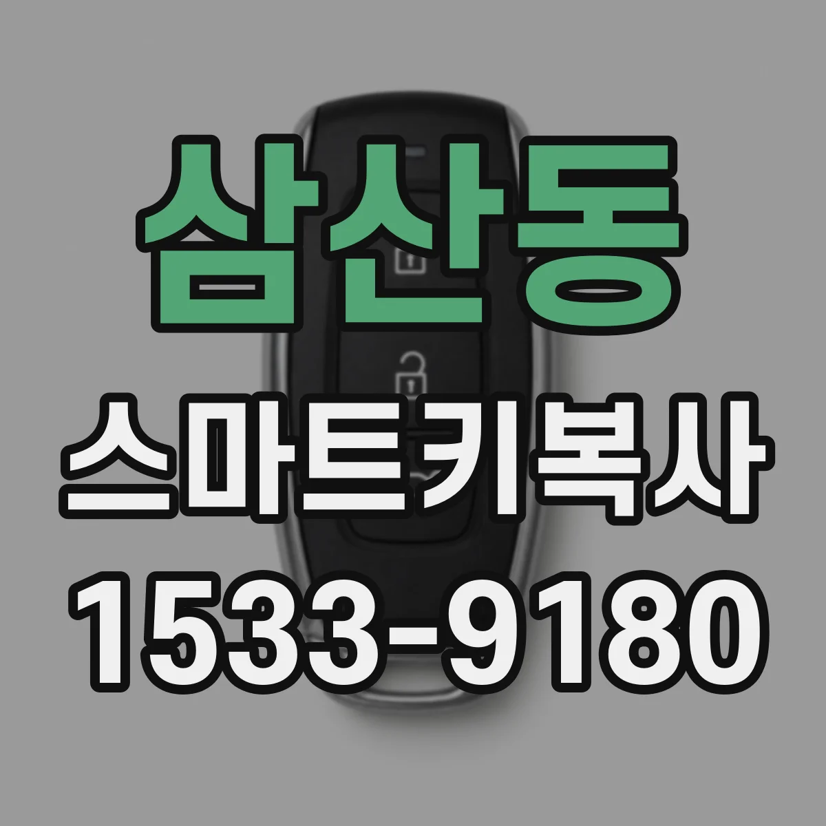 삼산동 스마트키복사