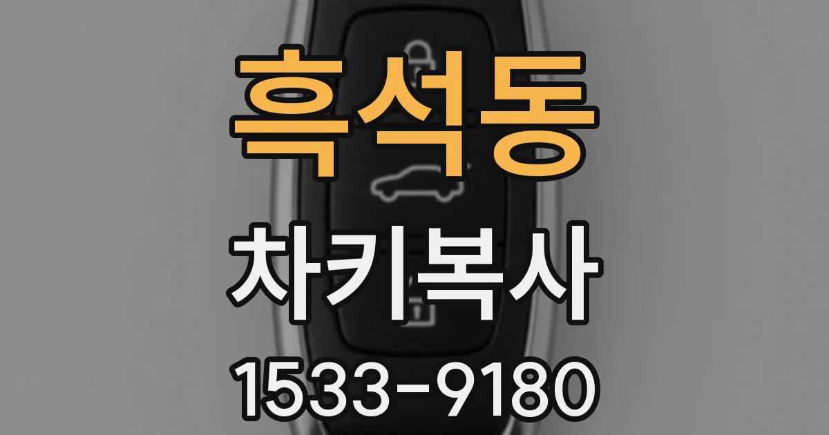 흑석동 차키복사