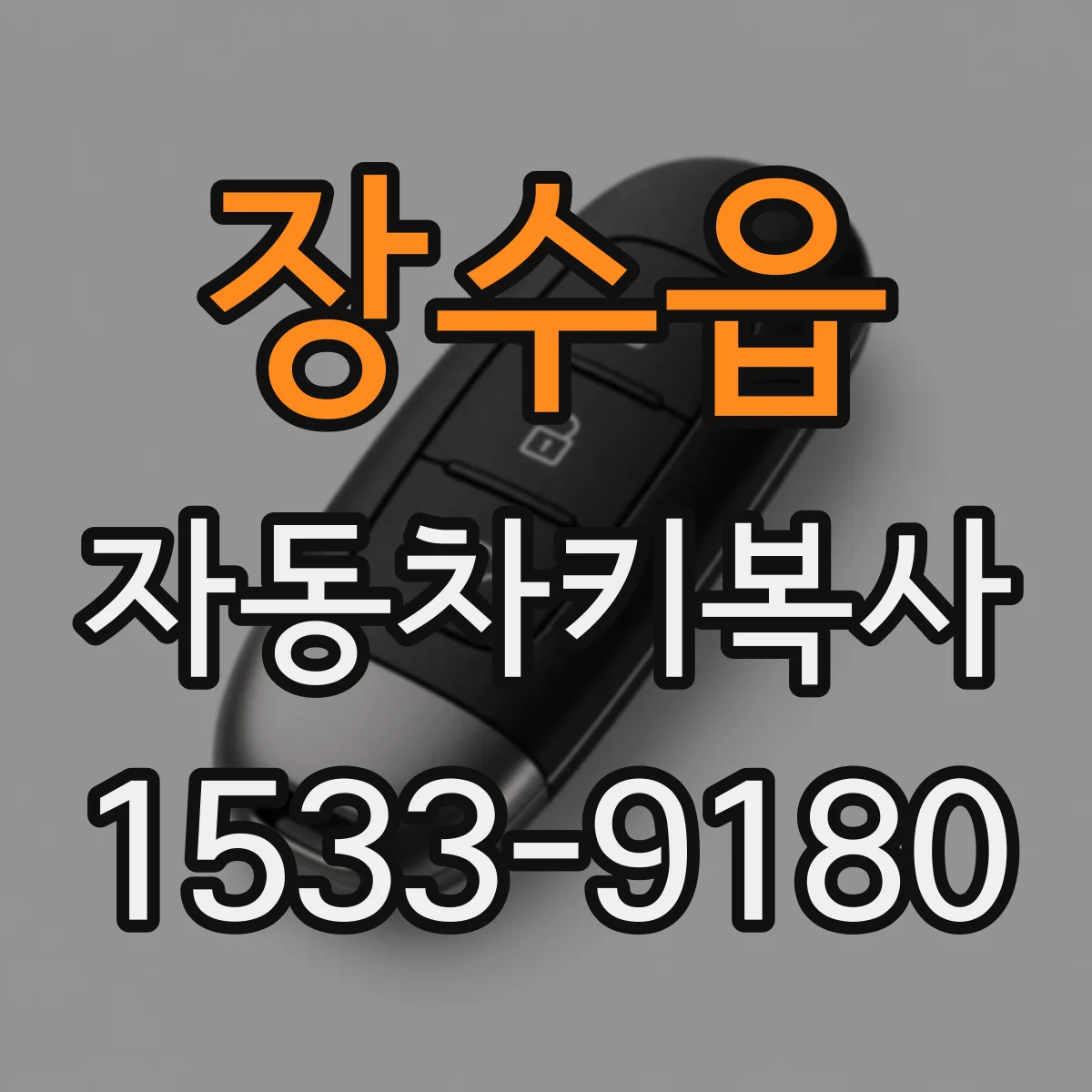 장수읍 자동차키복사