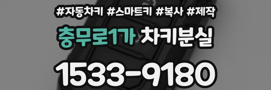 충무로1가 차키분실