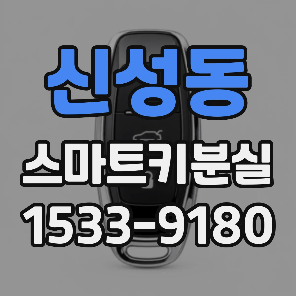 신성동 스마트키분실