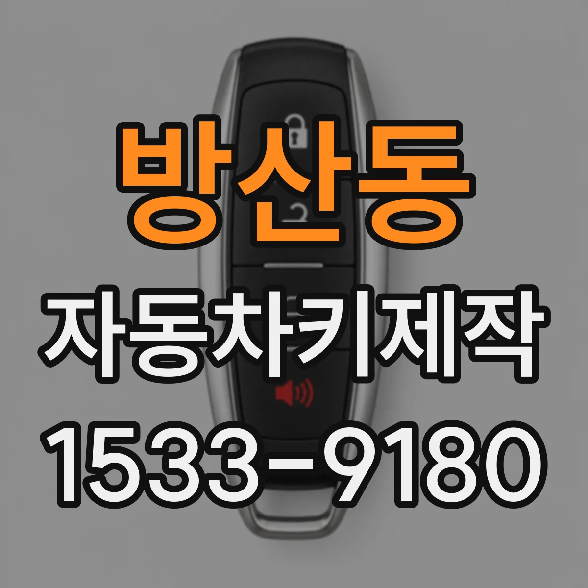 방산동 자동차키제작