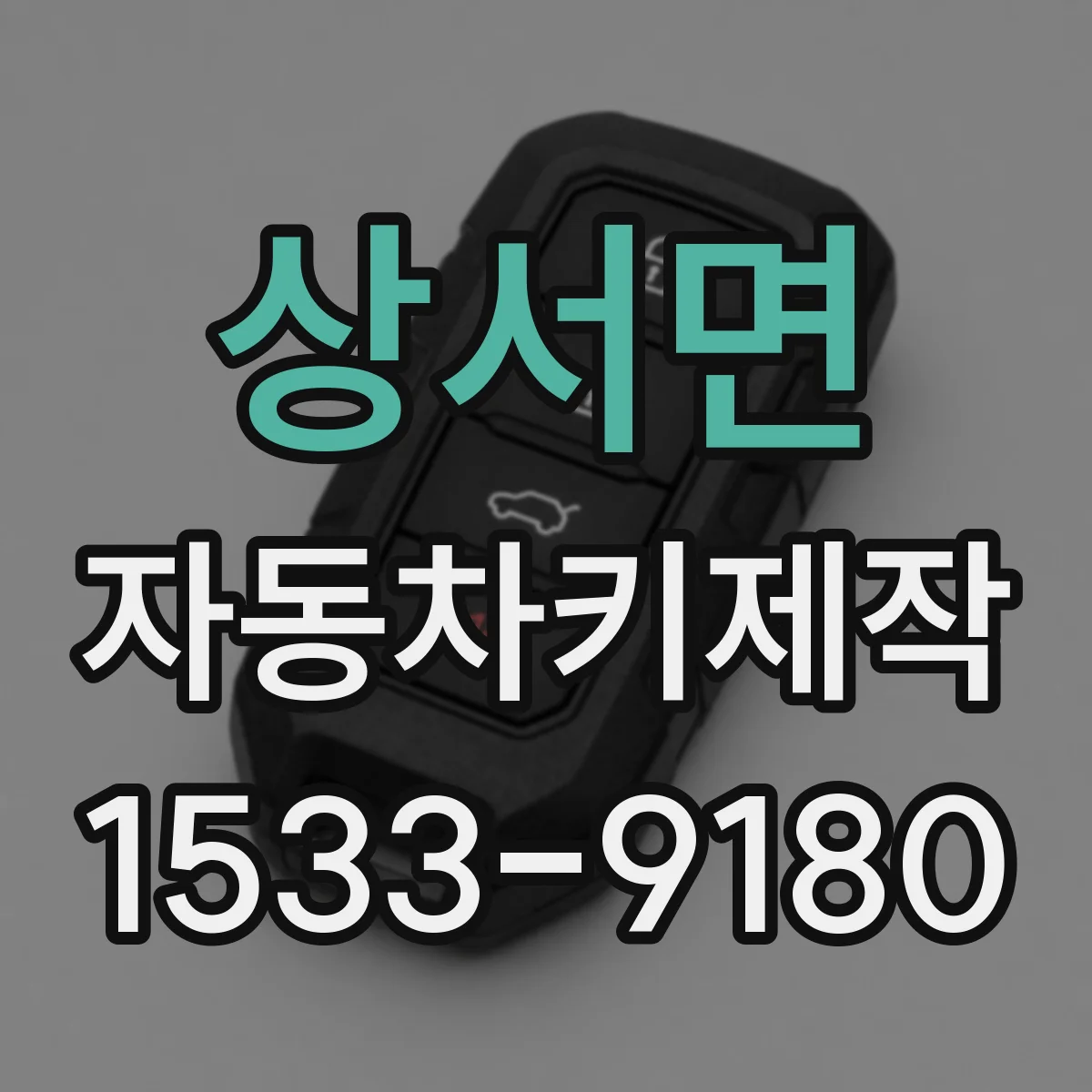 상서면 자동차키제작