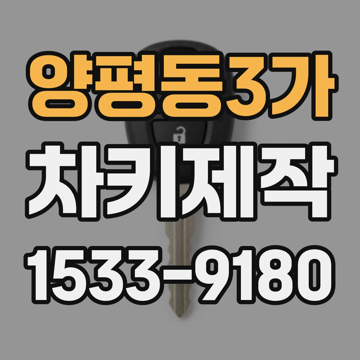 양평동3가 차키제작
