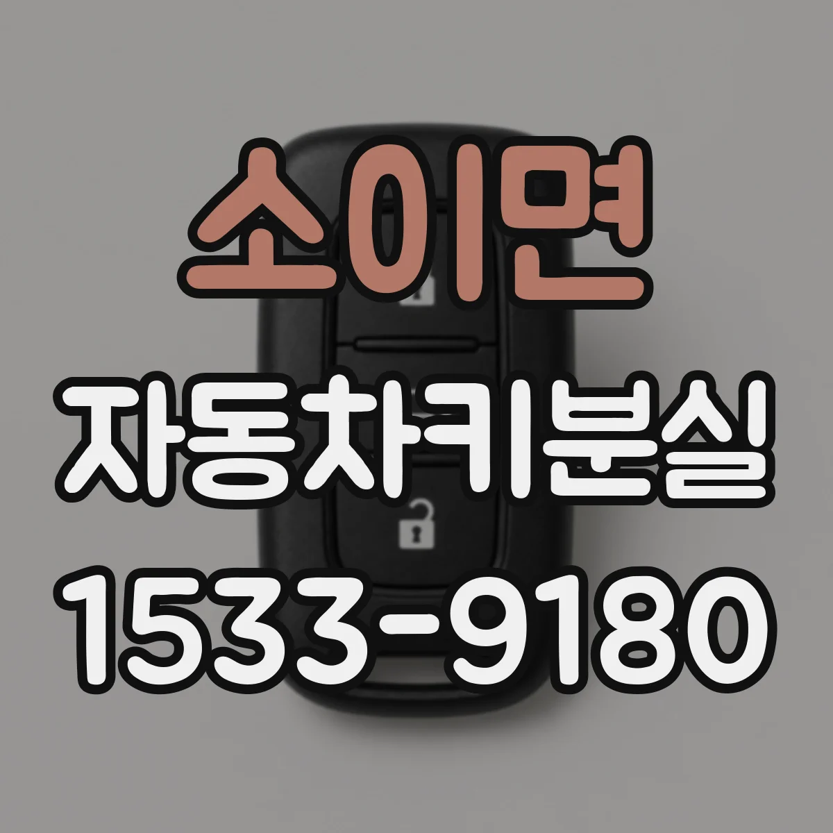 소이면 자동차키분실