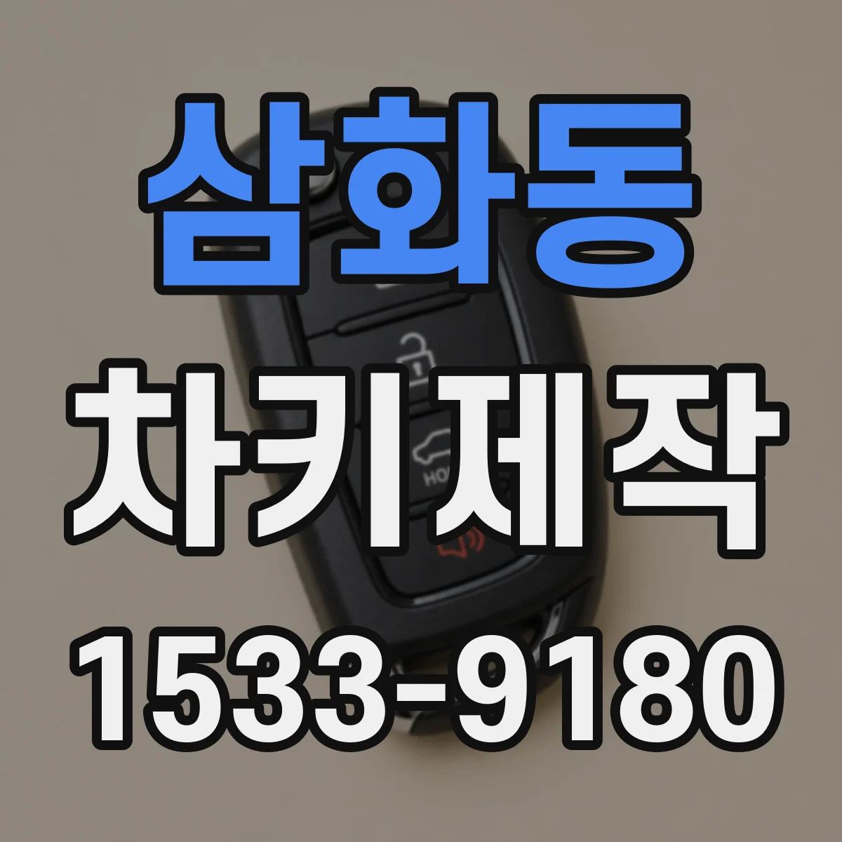 삼화동 차키제작