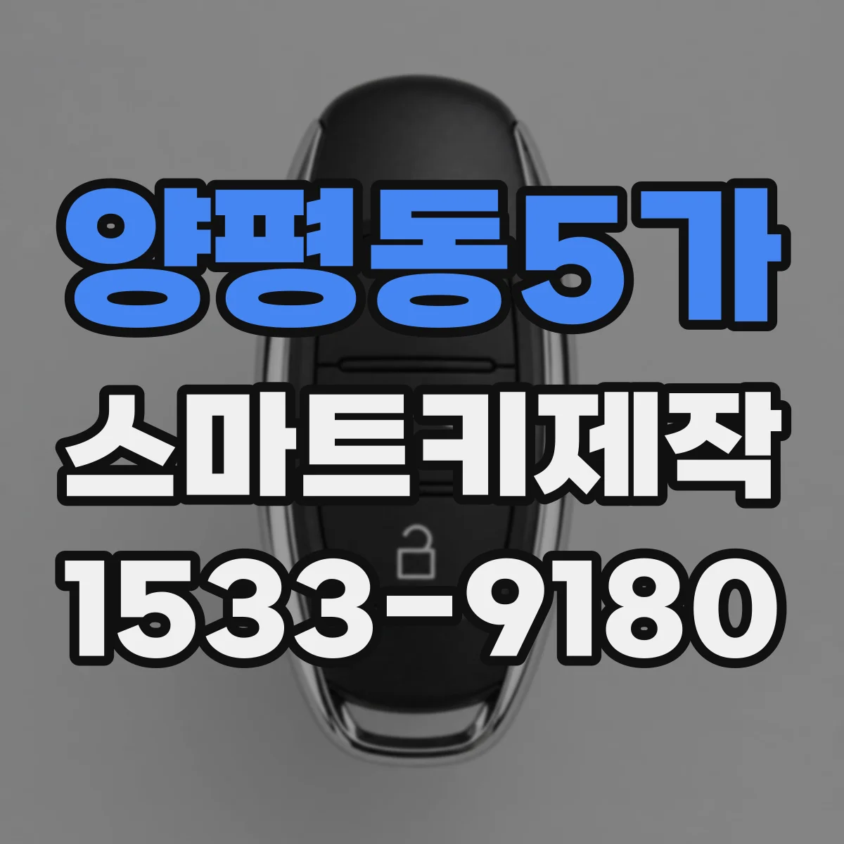 양평동5가 스마트키제작