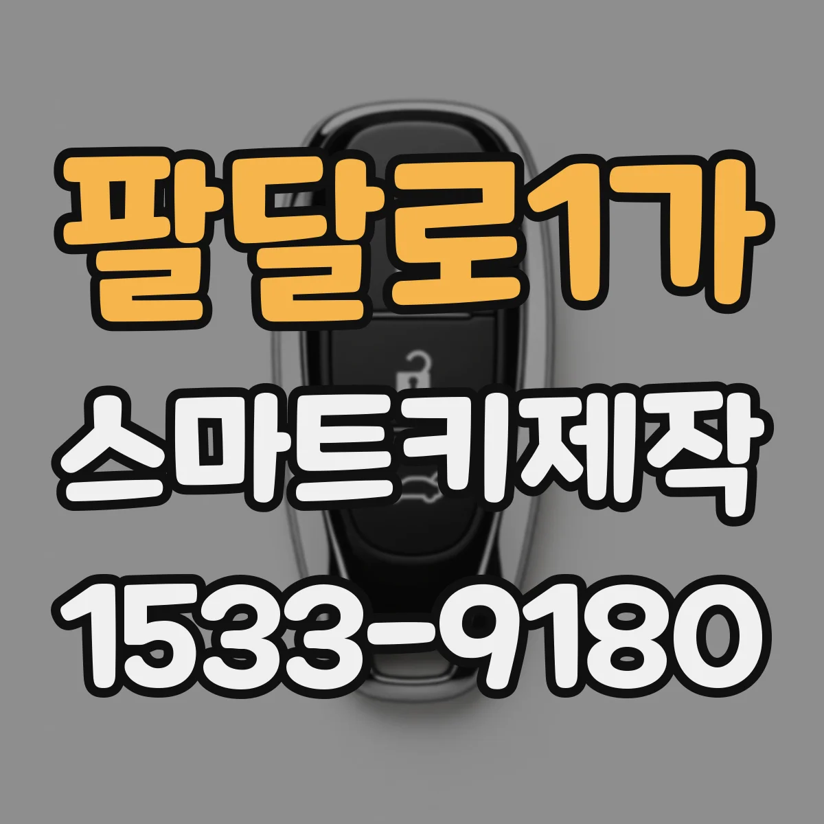 팔달로1가 스마트키제작