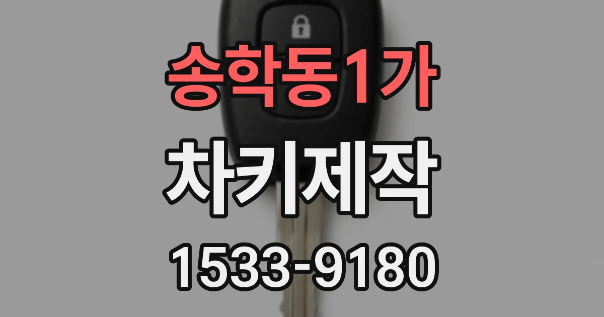 송학동1가 차키제작