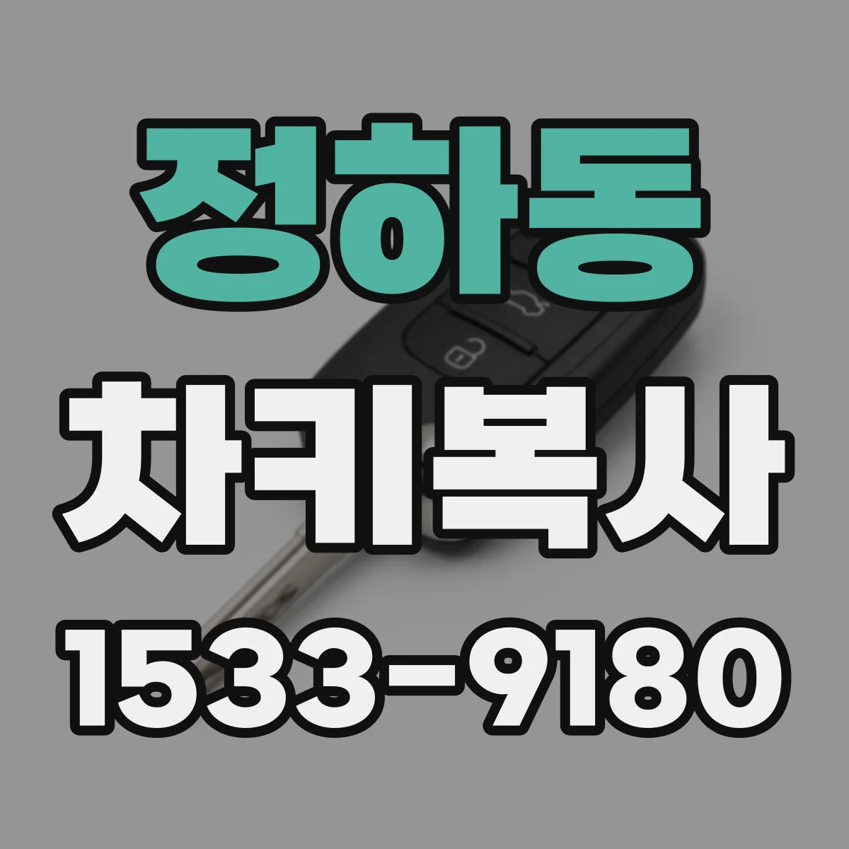 정하동 차키복사