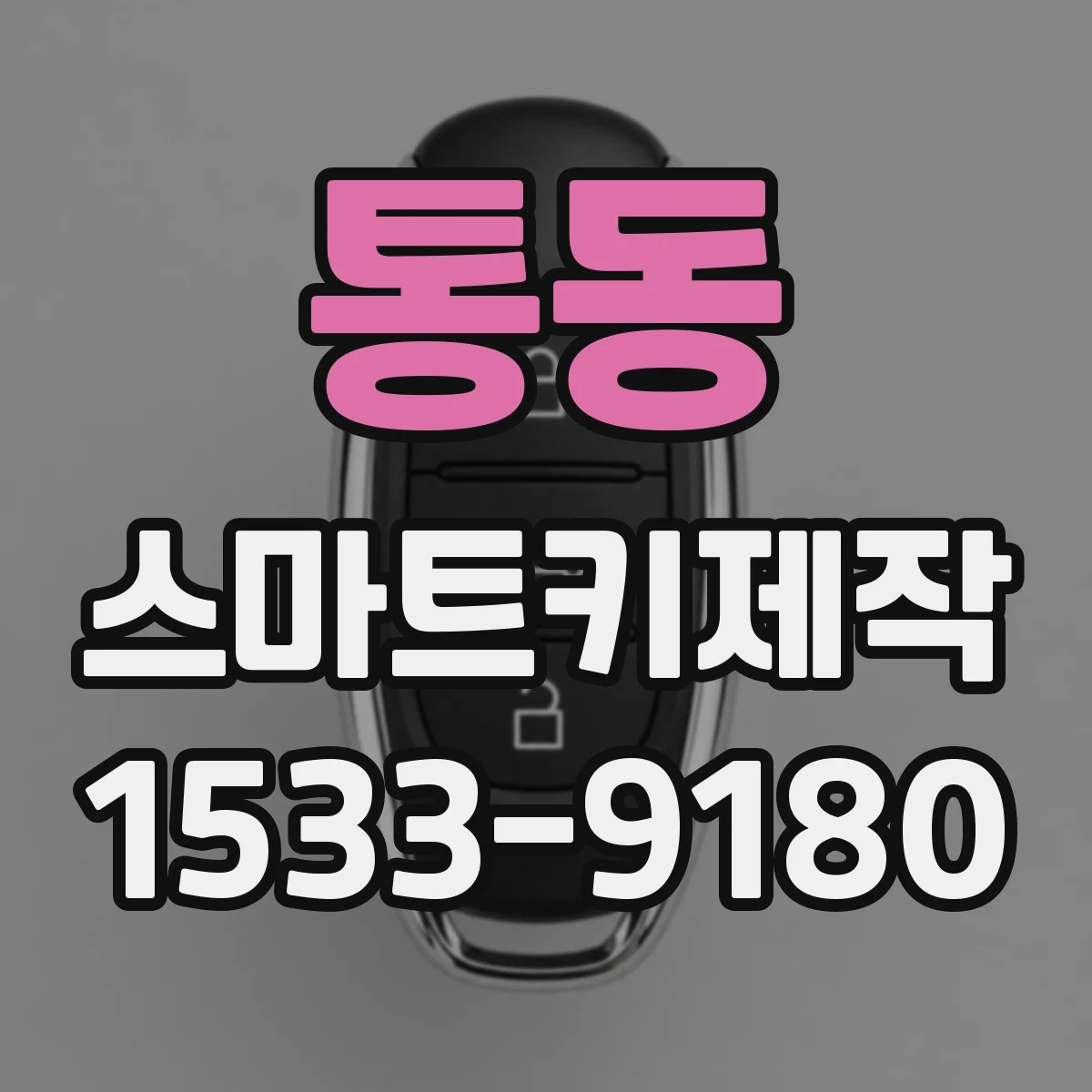 통동 스마트키제작