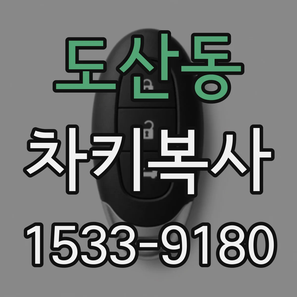 도산동 차키복사