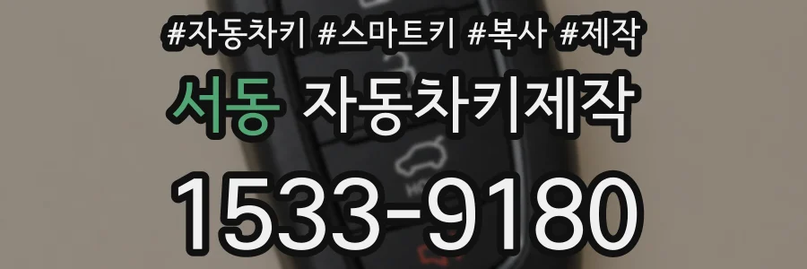 서동 자동차키제작