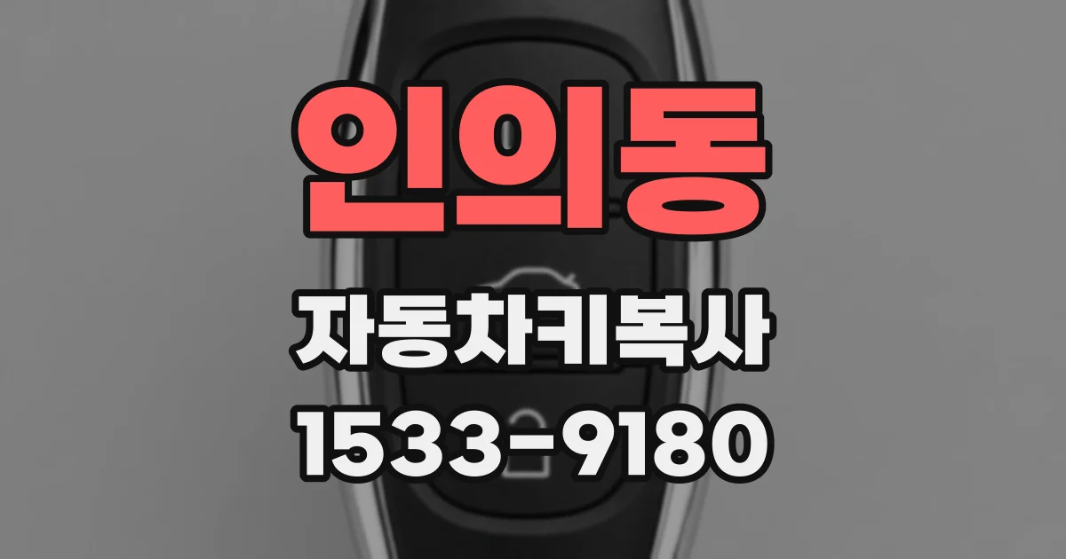 인의동 자동차키복사