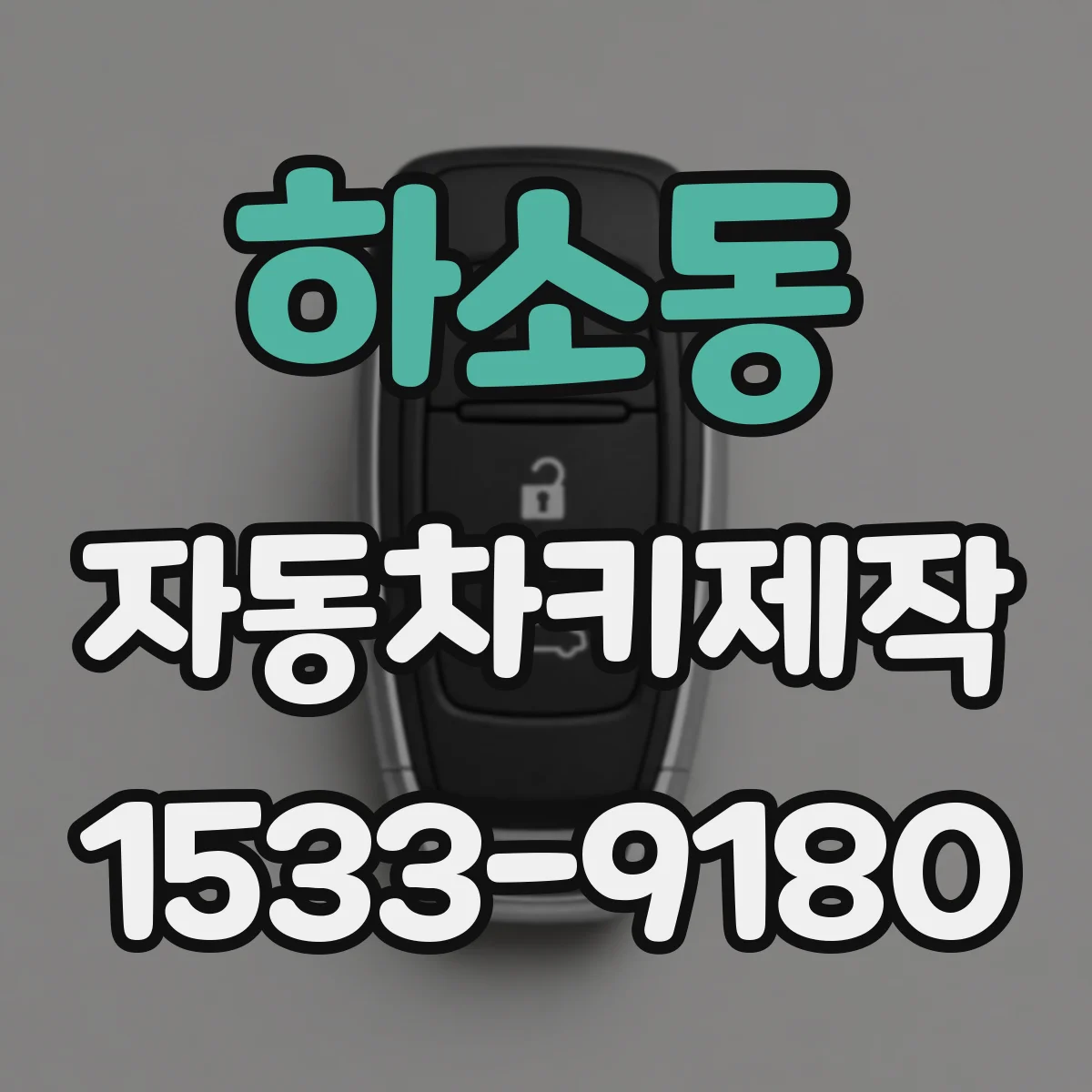 하소동 자동차키제작