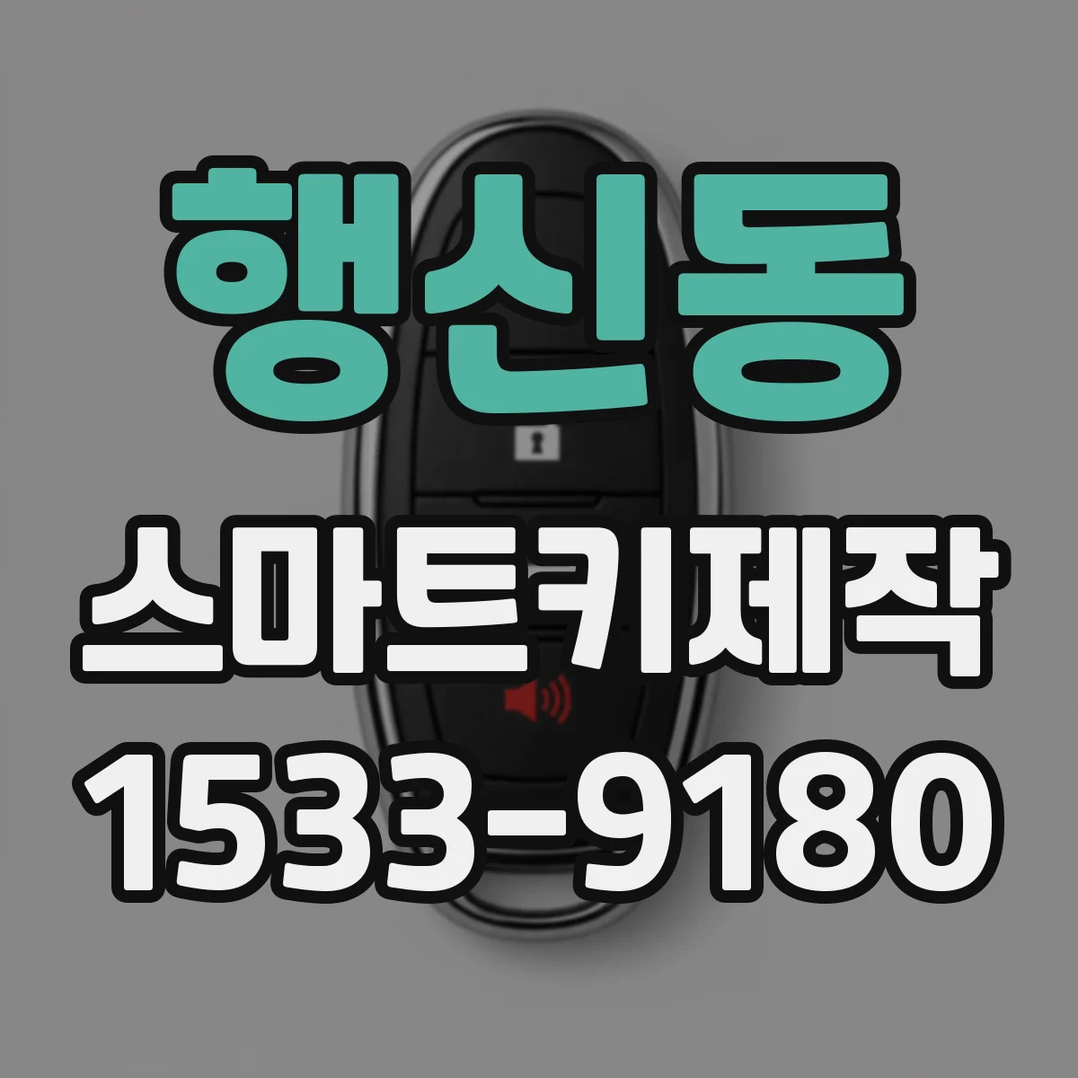 행신동 스마트키제작