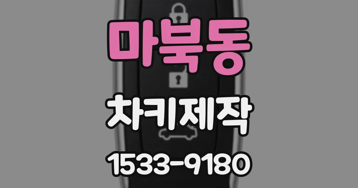 마북동 차키제작