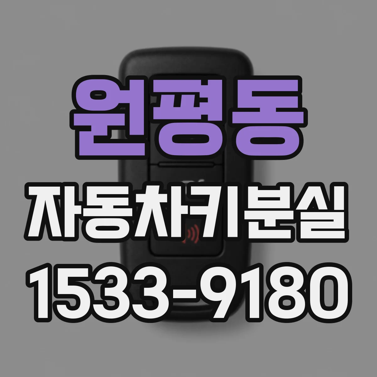 원평동 자동차키분실