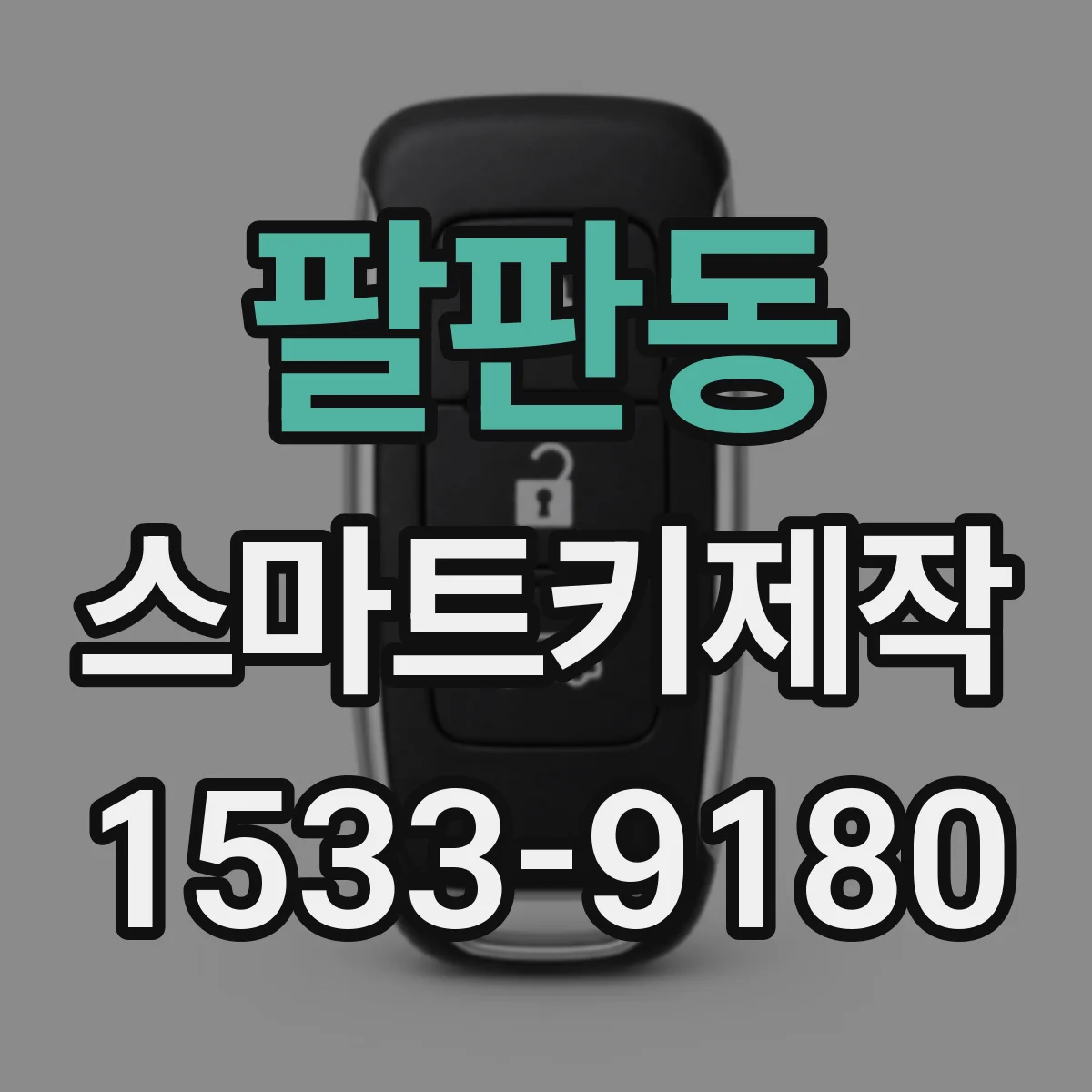 팔판동 스마트키제작
