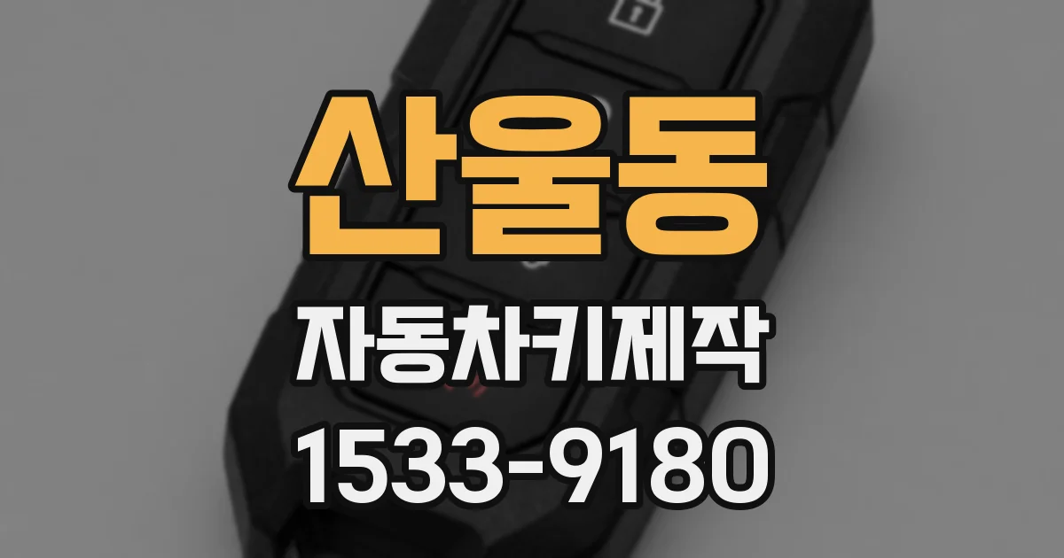산울동 자동차키제작