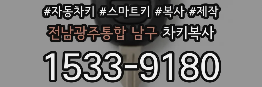 전남광주통합 남구 차키복사