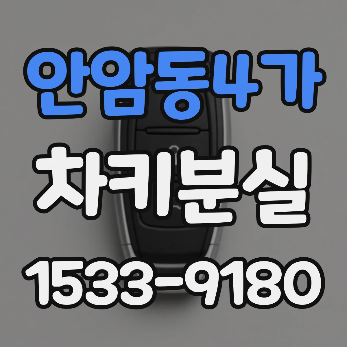 안암동4가 차키분실