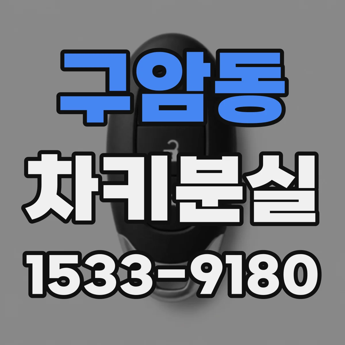 구암동 차키분실