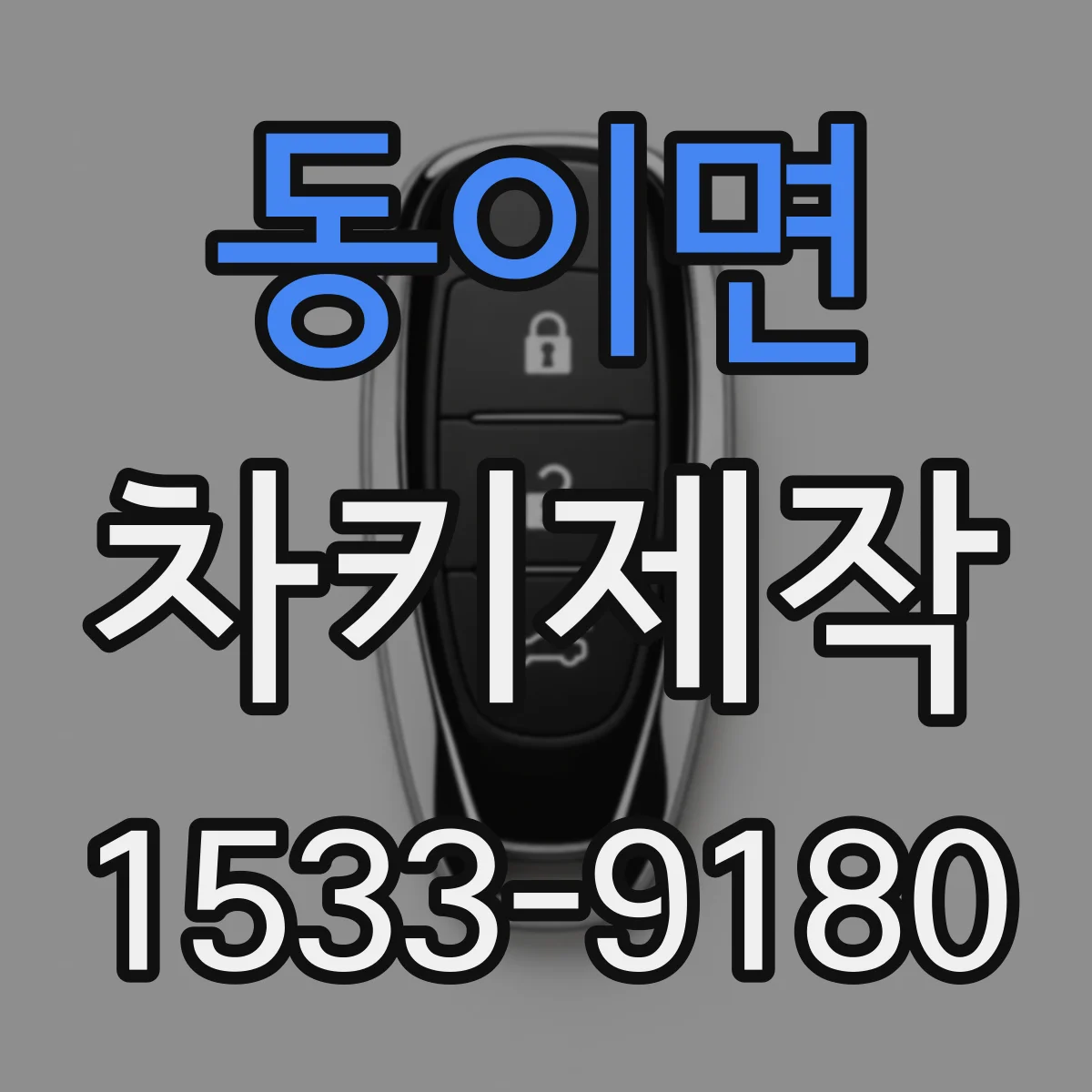 동이면 차키제작