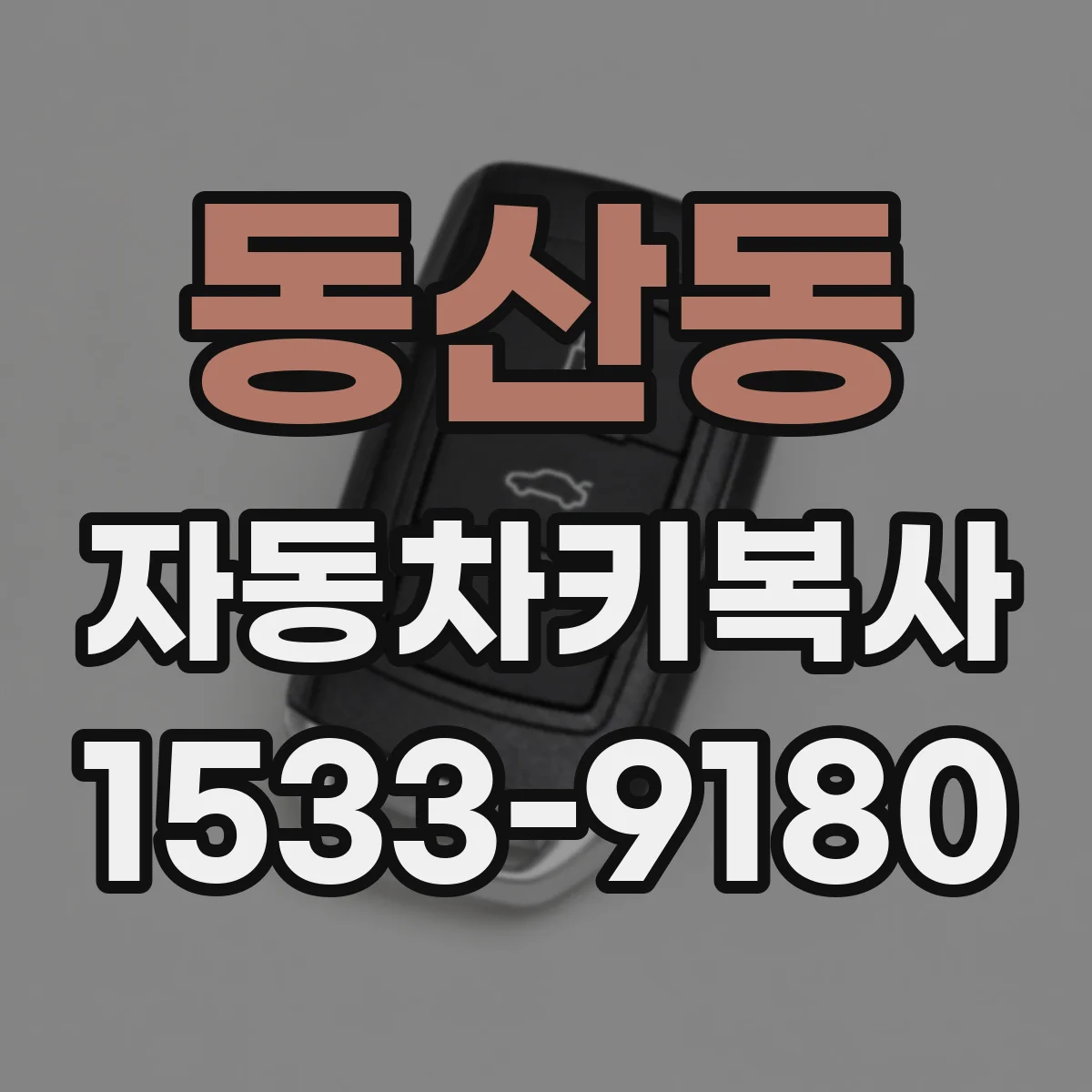 동산동 자동차키복사