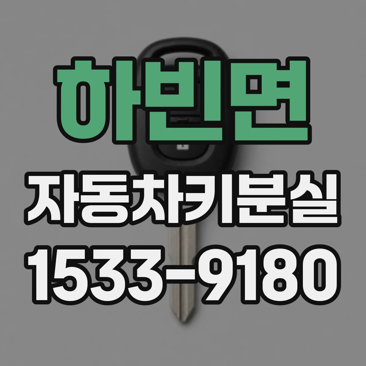 하빈면 자동차키분실