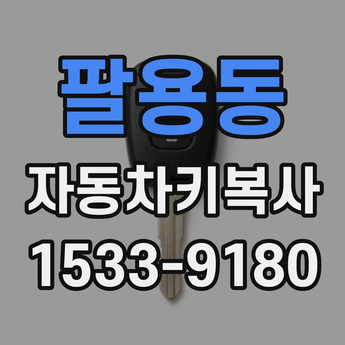 팔용동 자동차키복사