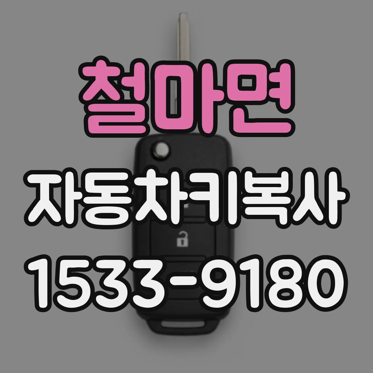 철마면 자동차키복사