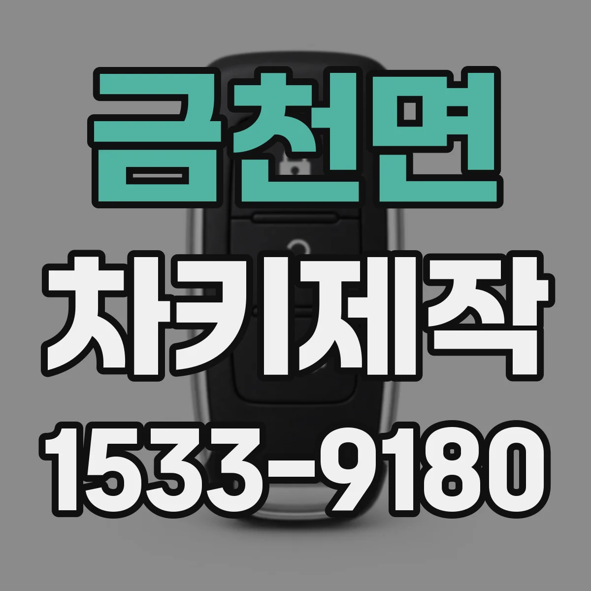 금천면 차키제작