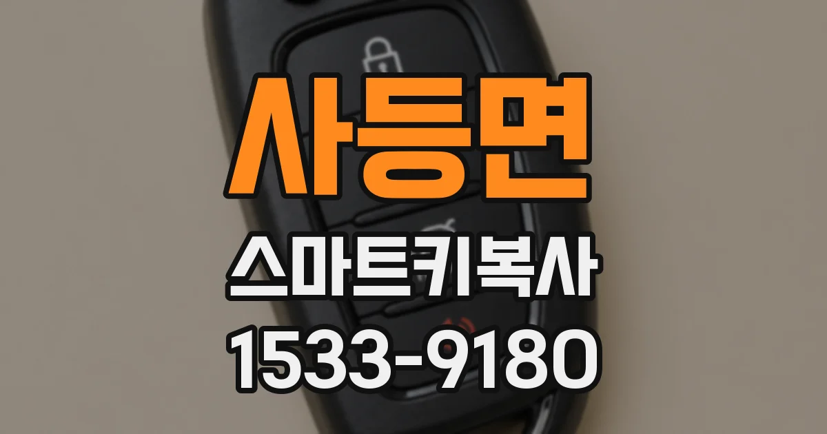 사등면 스마트키복사