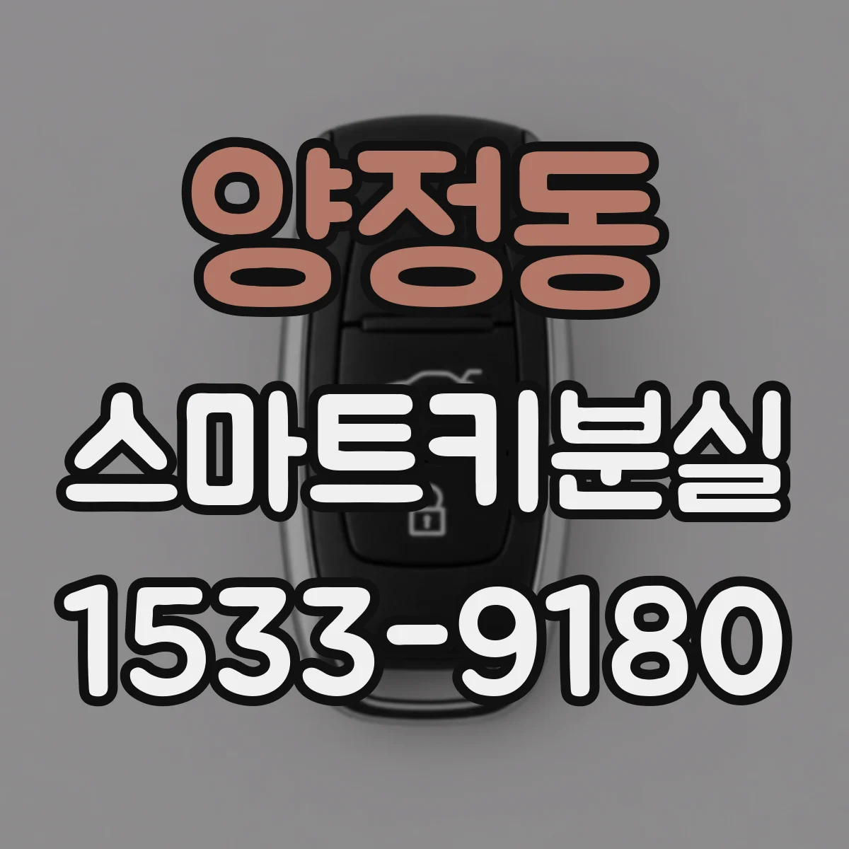 양정동 스마트키분실