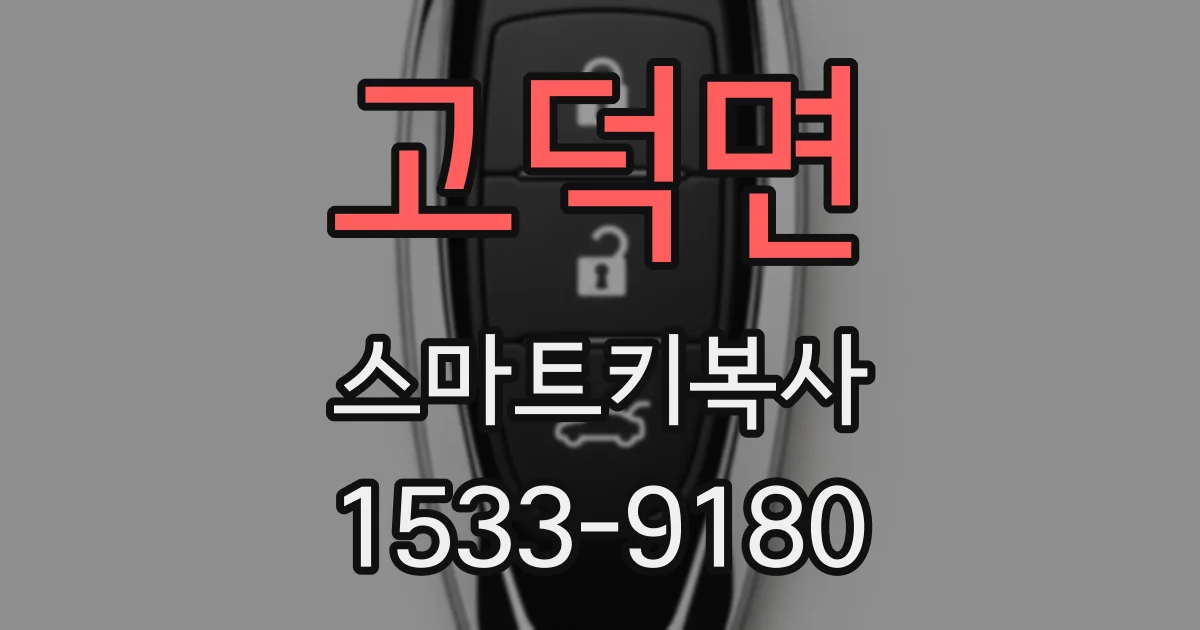 고덕면 스마트키복사