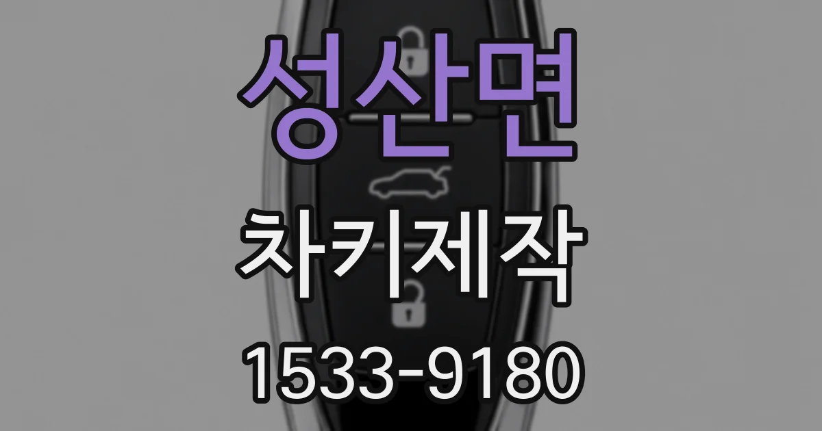 성산면 차키제작