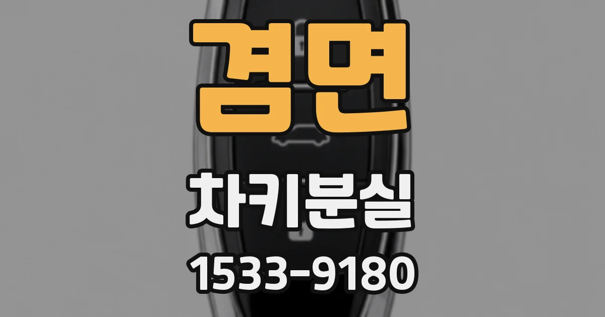 겸면 차키분실