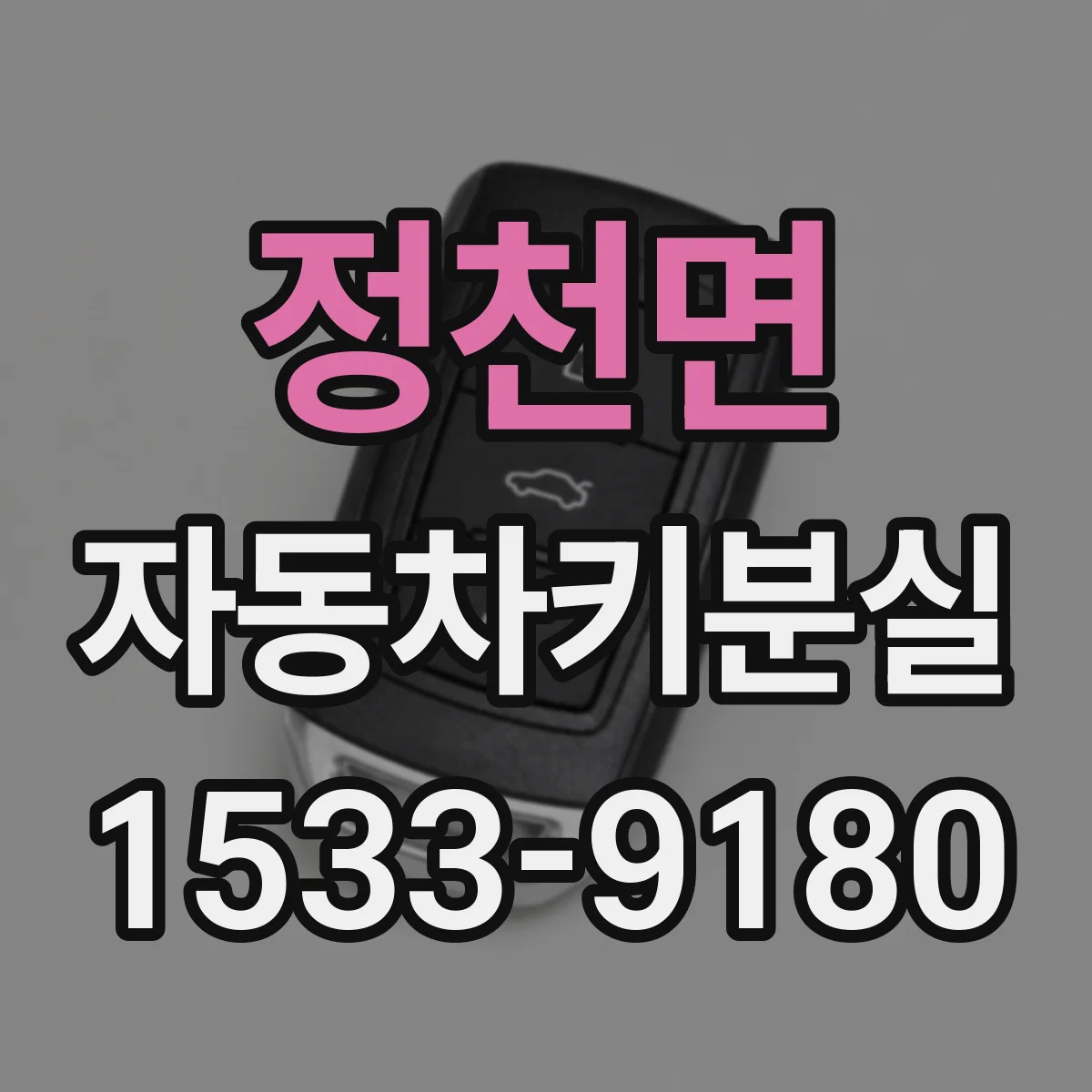 정천면 자동차키분실