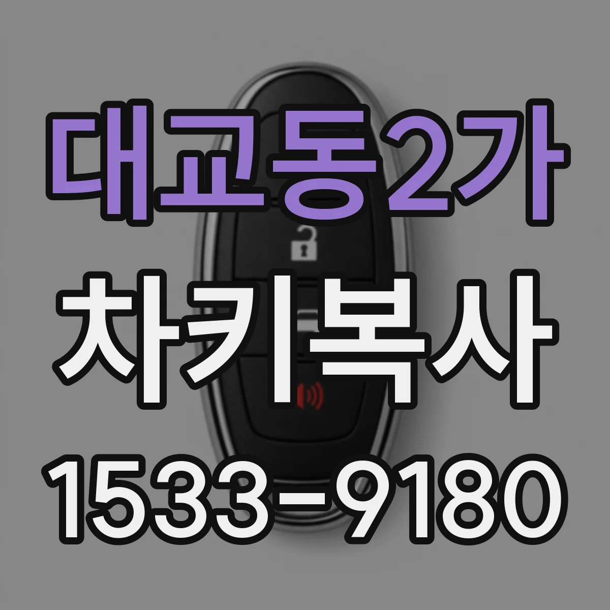 대교동2가 차키복사