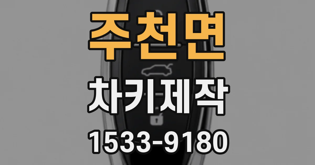 주천면 차키제작